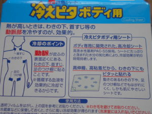 冷えピタ 熱中症を防ぐために体に貼ると少し涼しくなります 防災とアウトドア情報ブログ